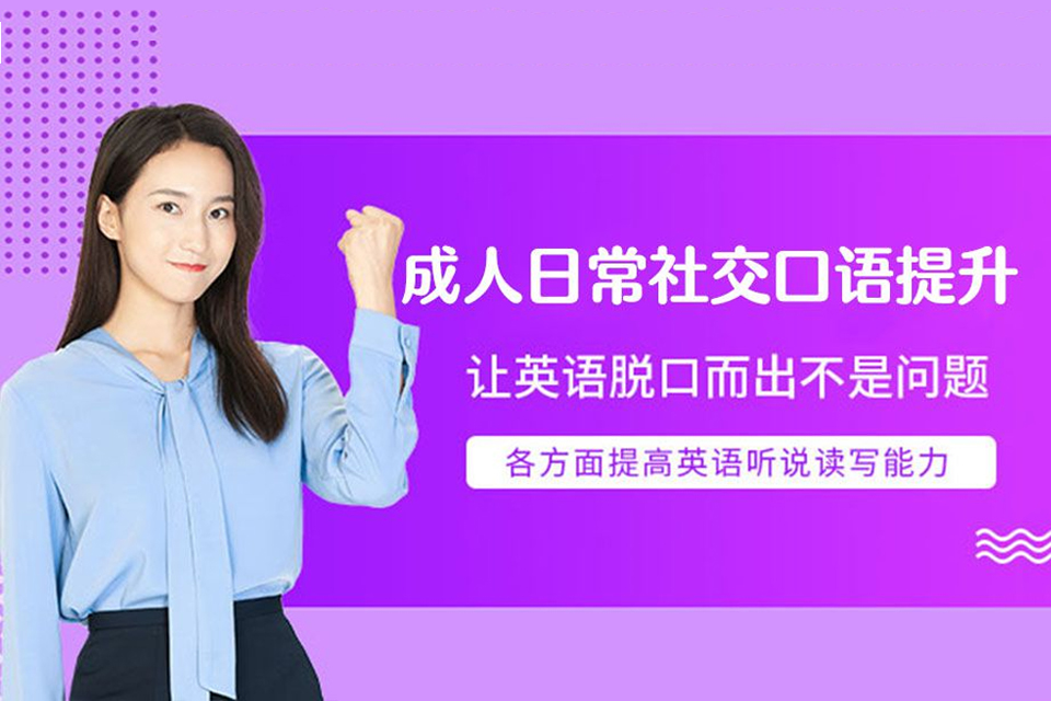 深圳成人日常社交口语提升