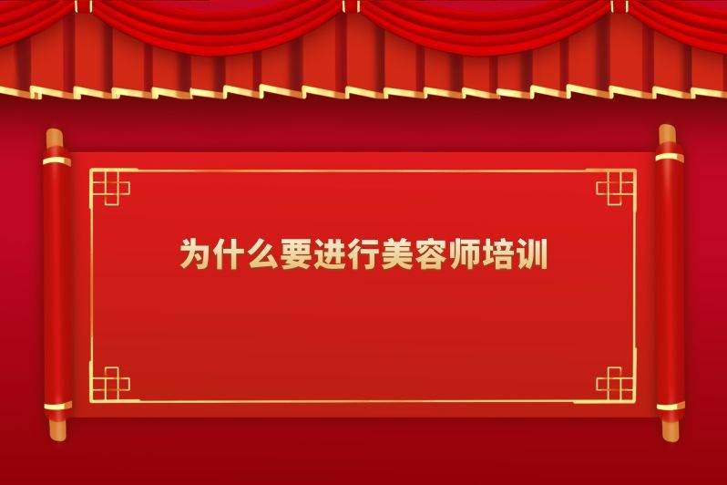 为什么要进行美容师培训