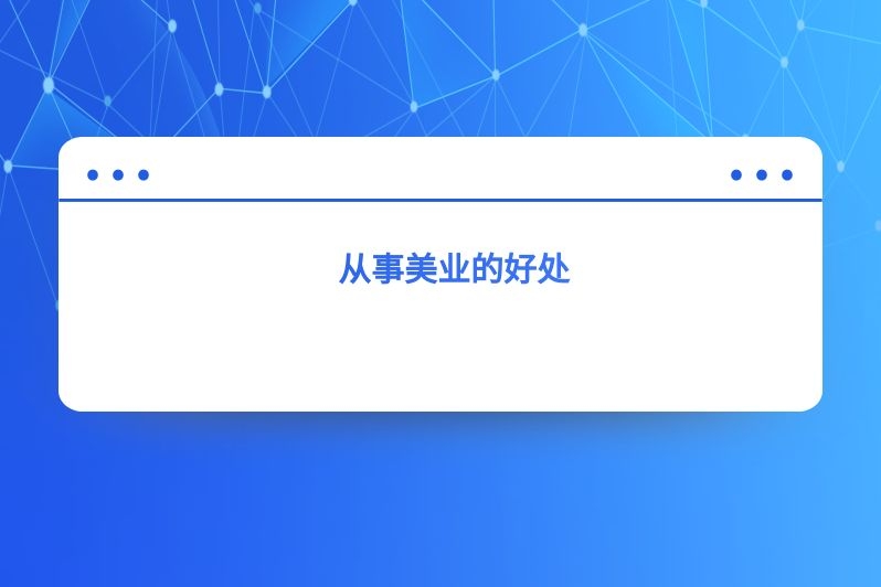从事美业的好处