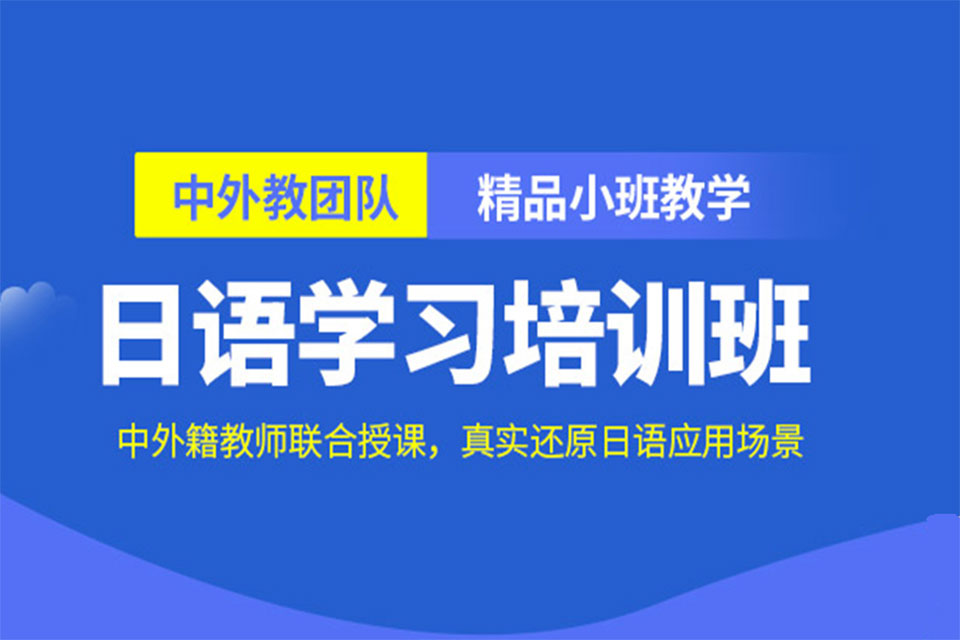重庆日语培训班