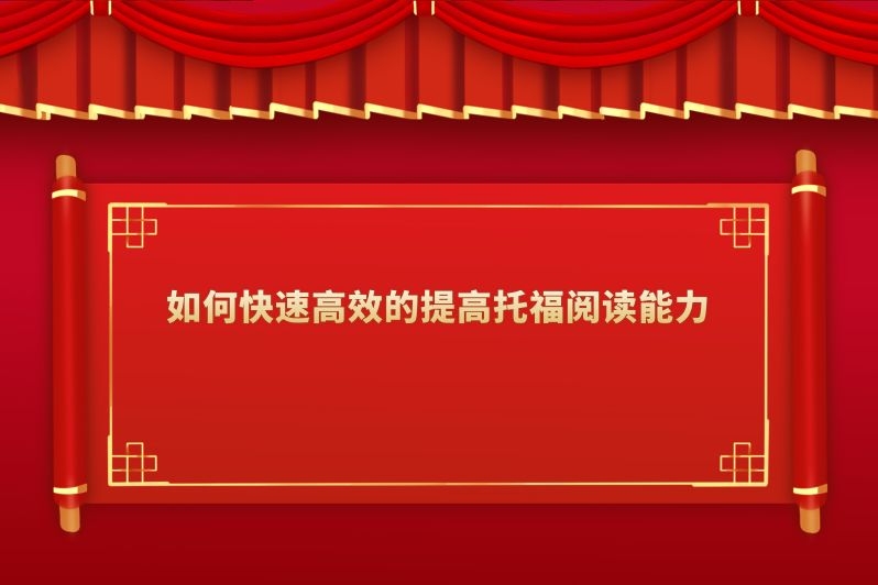 如何快速高效的提高托福阅读能力