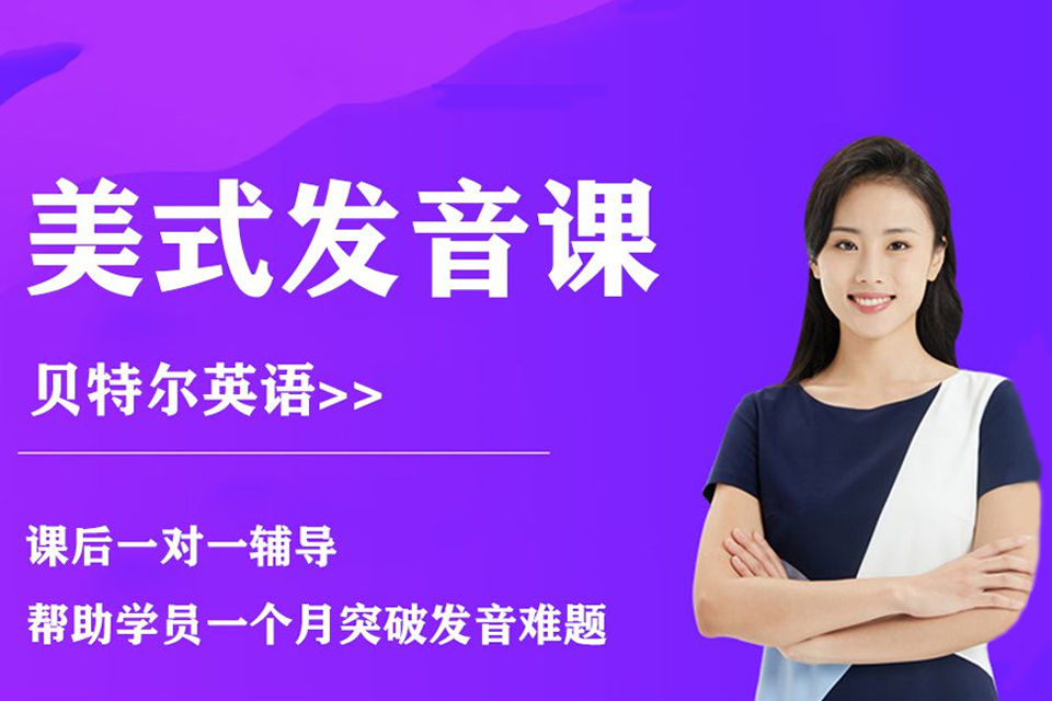 深圳美式发音课