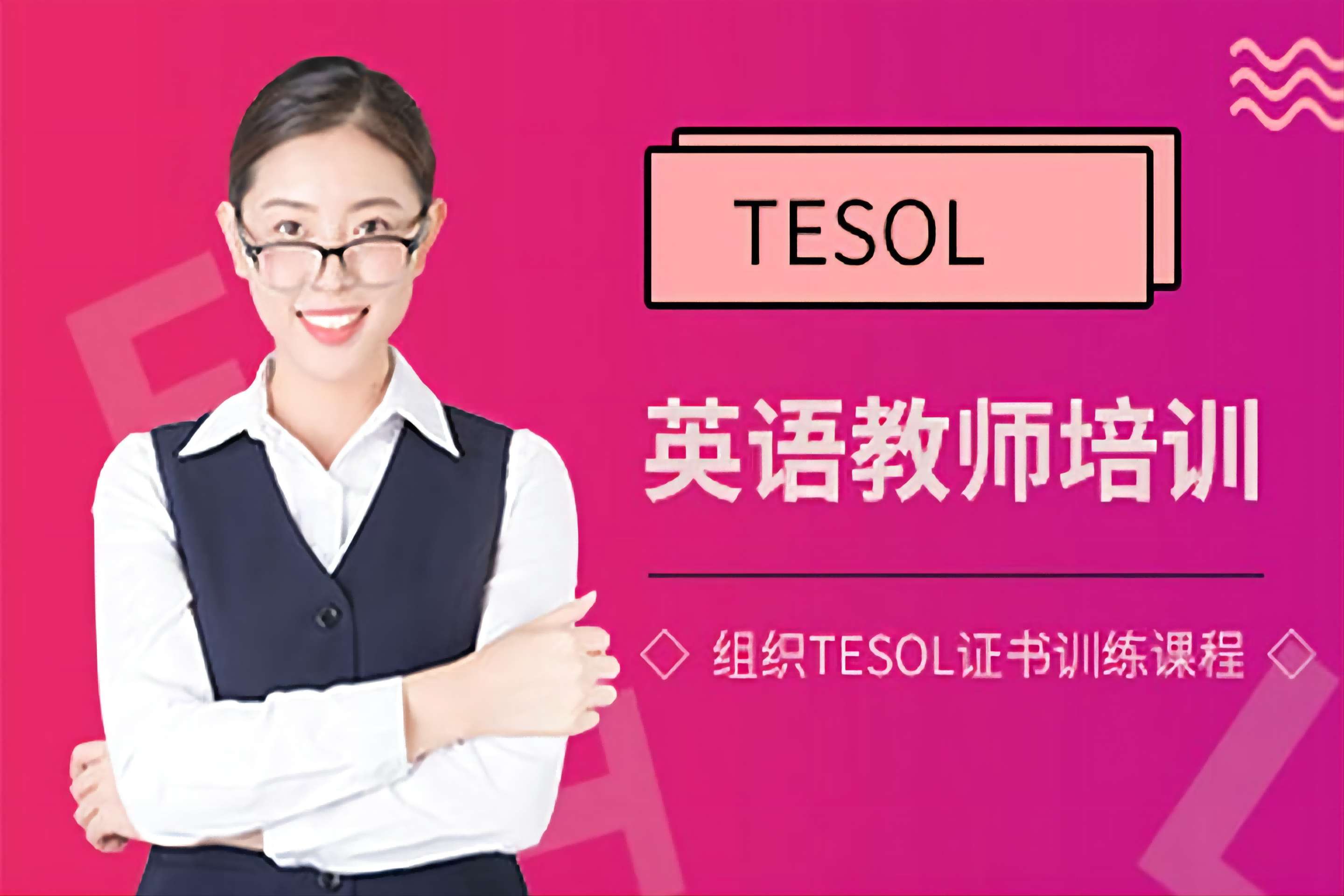 TESOL资格培训