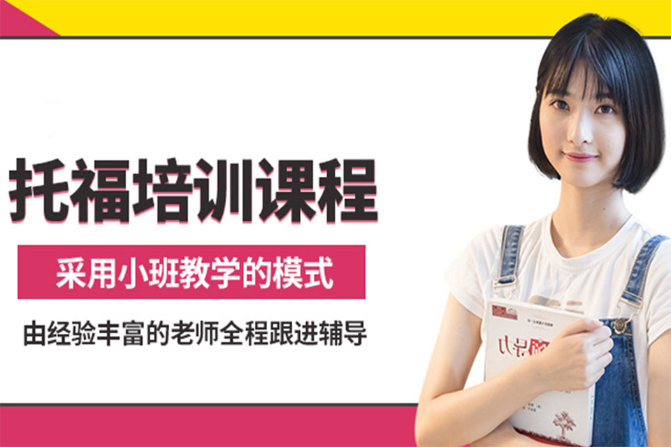 重庆托福考试培训