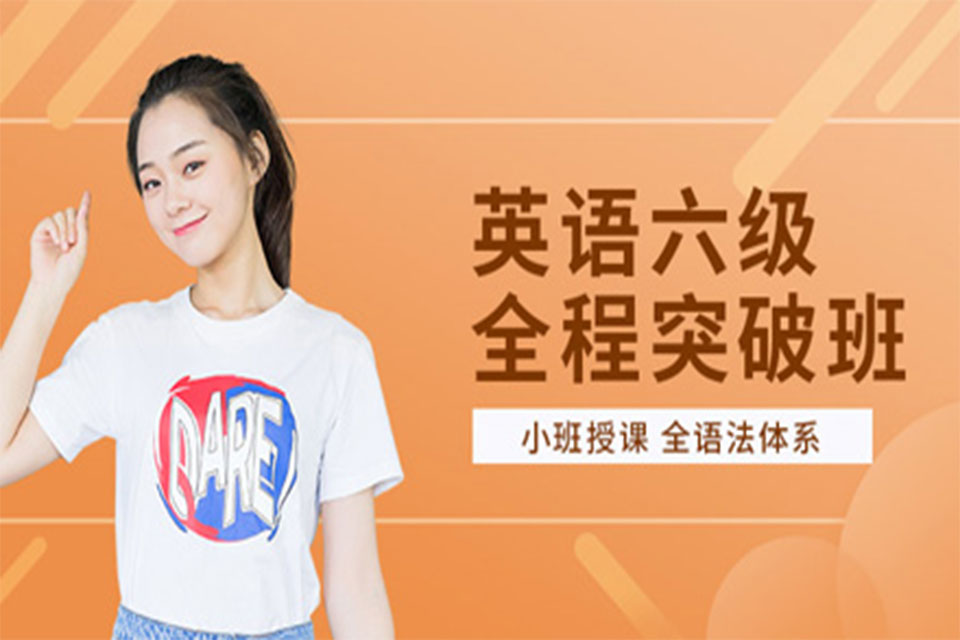 南宁英语六级培训