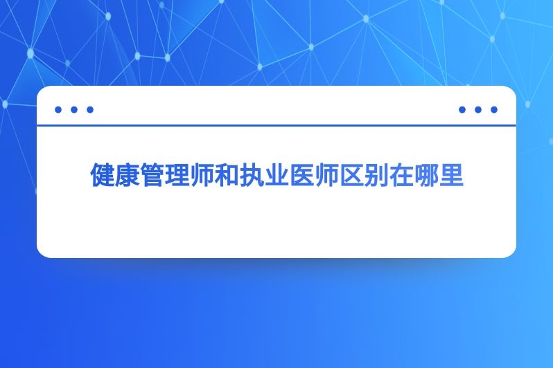 健康管理师和执业医师区别在哪里