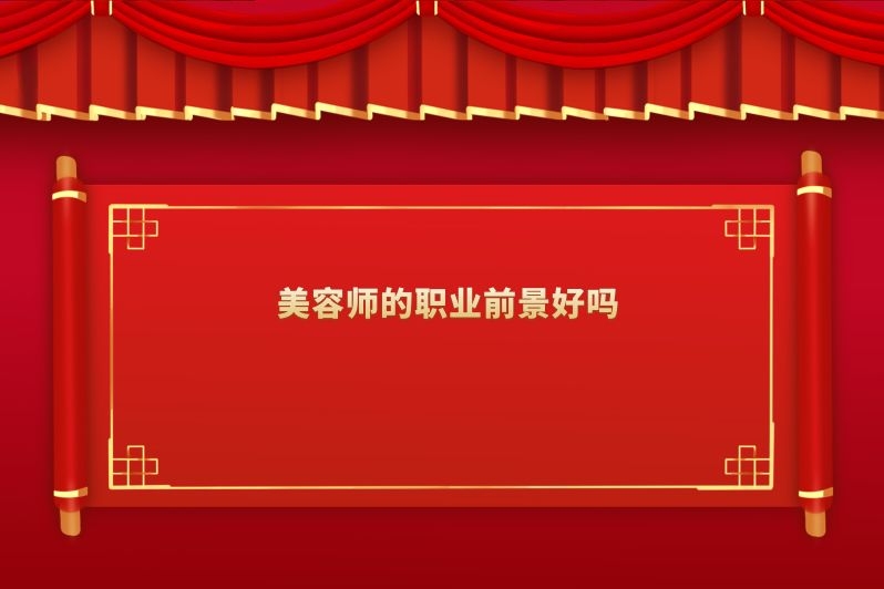美容师的职业前景好吗