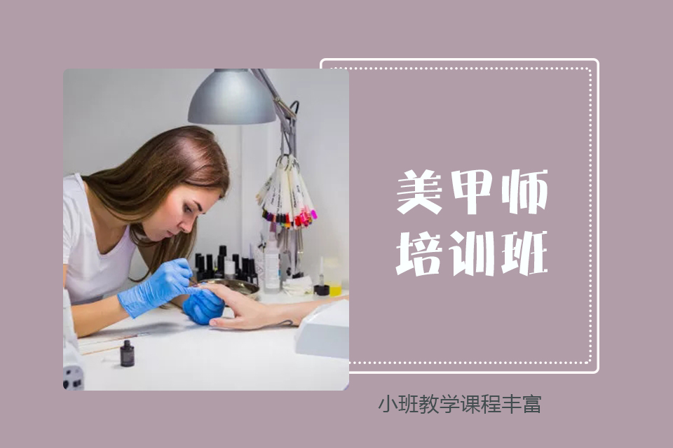 南充美甲师培训班