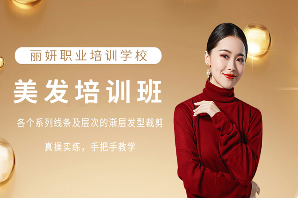 呼和浩特美发培训班