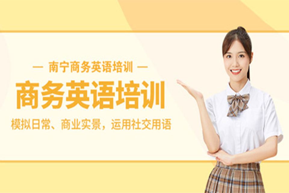 南宁商务英语培训
