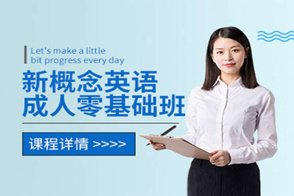 南宁新概念英语培训