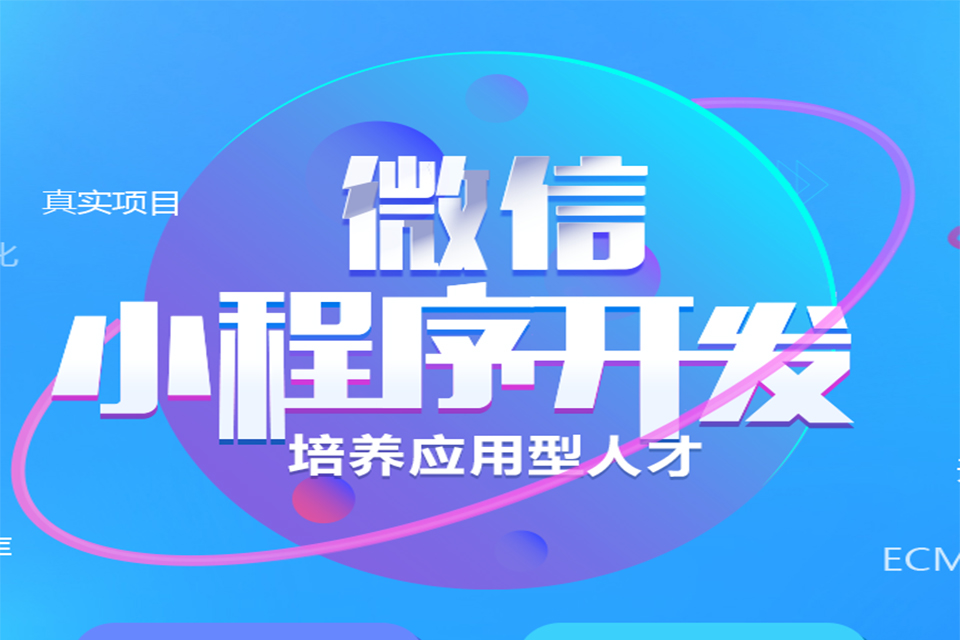 聊城微信小程序开发培训
