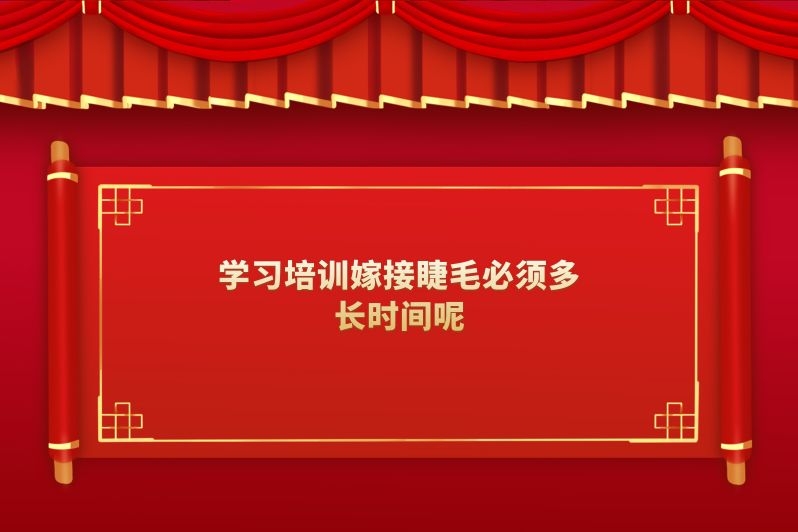 学习培训嫁接睫毛必须多长时间呢