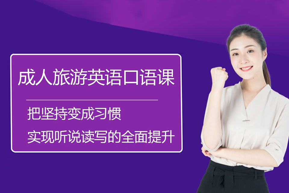 深圳成人旅游英语口语课