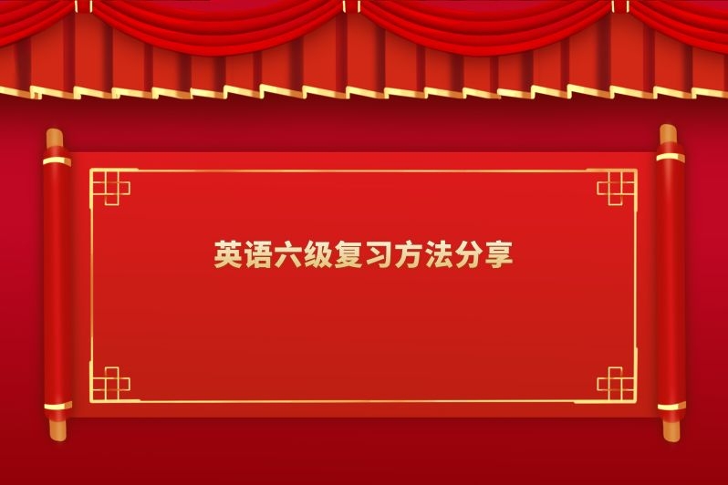 英语六级复习方法分享