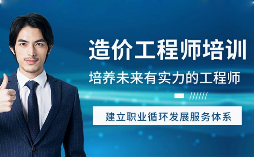 一级造价工程师培训