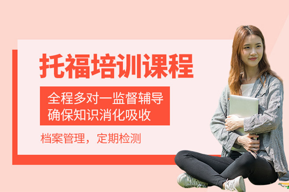 广州托福考试培训