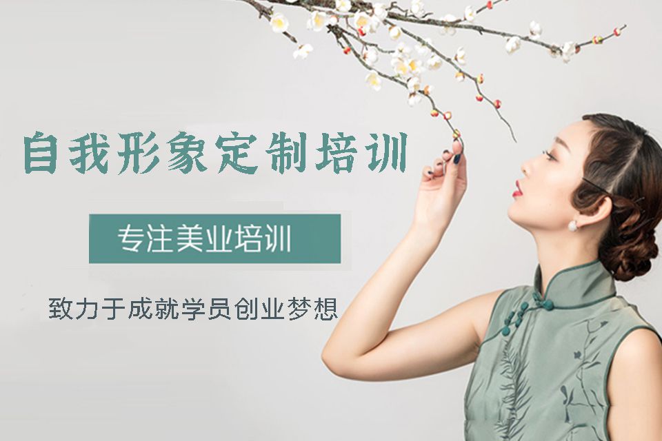 沈阳自我形象定制培训