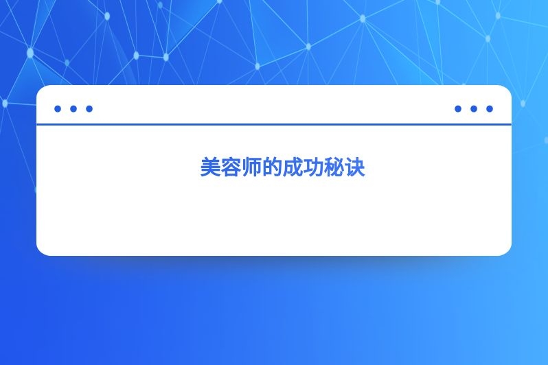 美容师的成功秘诀