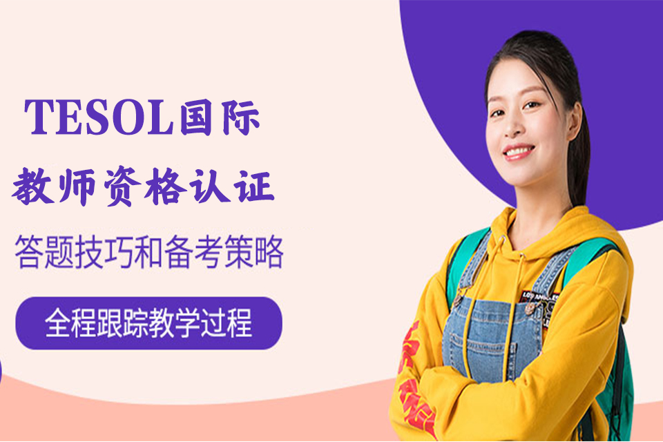 珠海国际教师资格认证