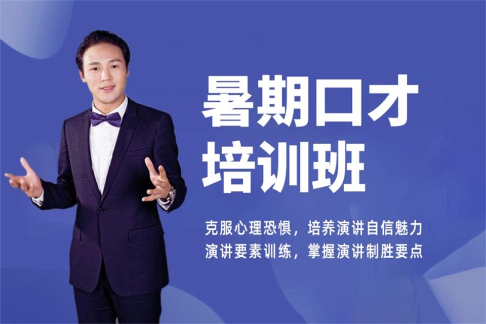 深圳暑期口才培训