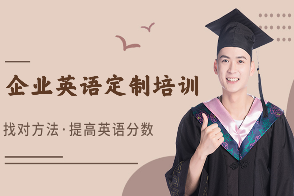 珠海企业英语定制培训