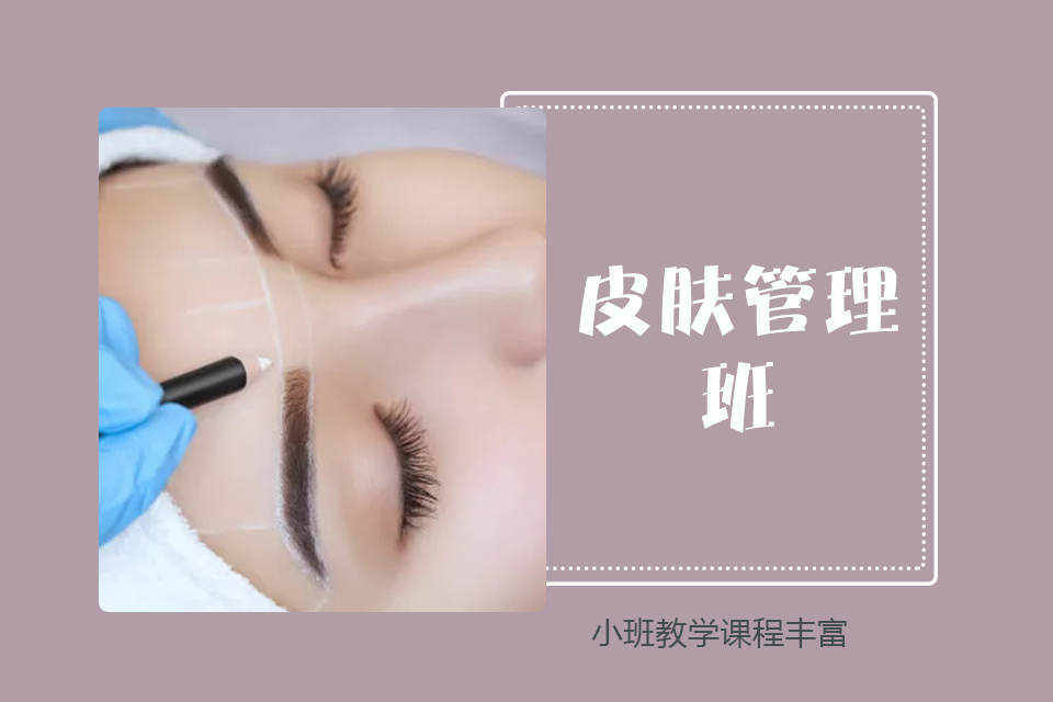 南充皮肤管理班
