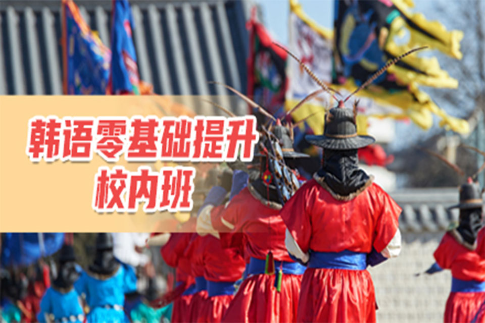 重庆韩语培训班