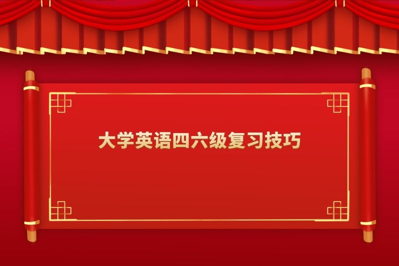 大学英语四六级复习技巧