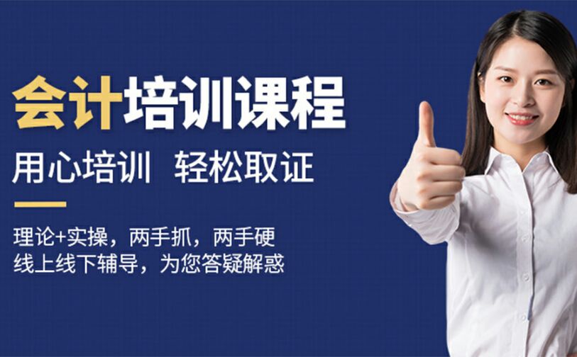 会计培训课程