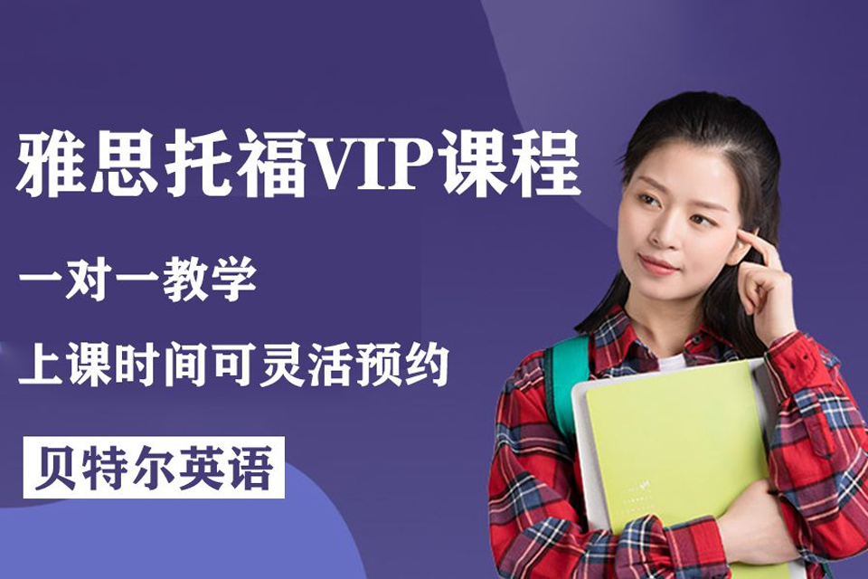 深圳雅思托福VIP课程