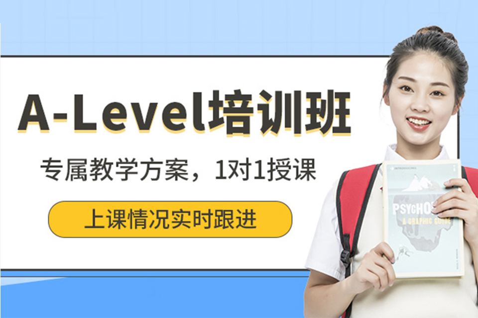 广州A-Level课程