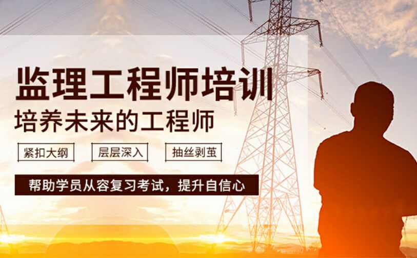 监理工程师培训