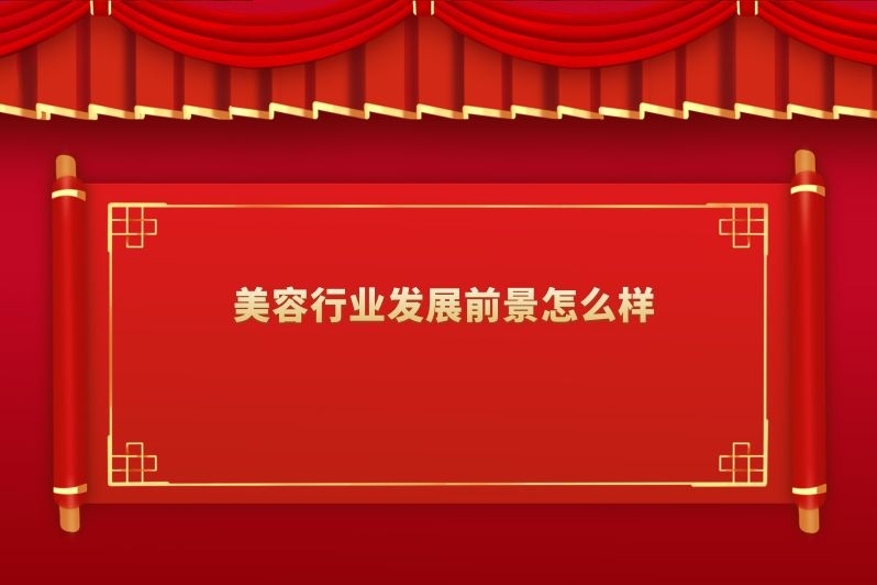 美容行业发展前景怎么样