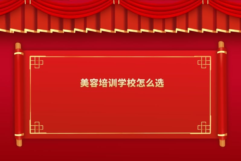 美容培训学校怎么选