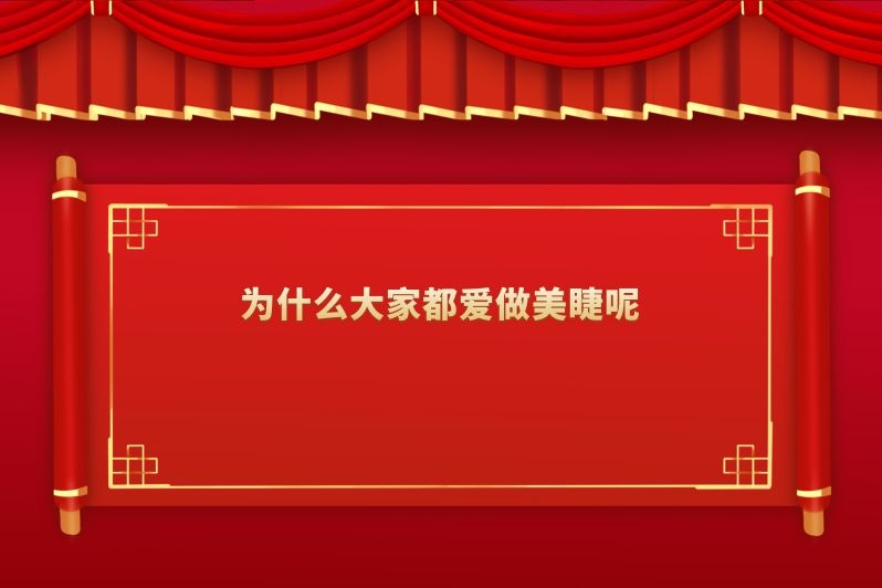 为什么大家都爱做美睫呢