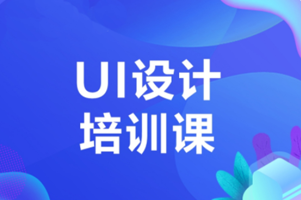 聊城UI设计师培训