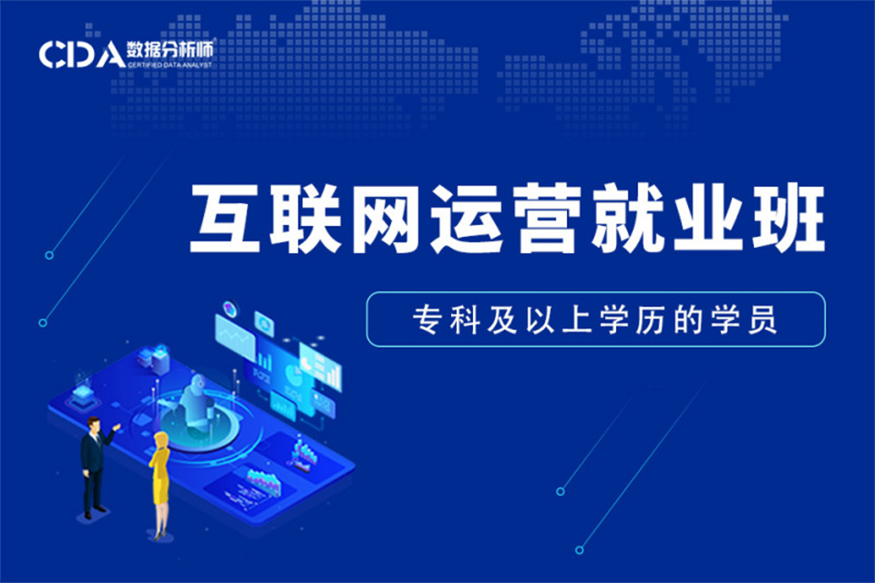 上海互联网运营就业班