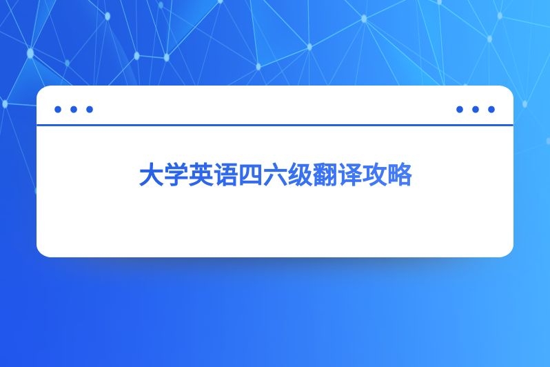 大学英语四六级翻译攻略