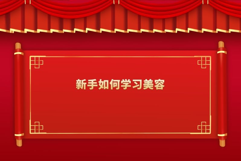 新手如何学习美容