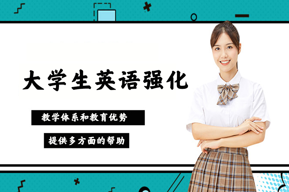 珠海大学生英语强化培训