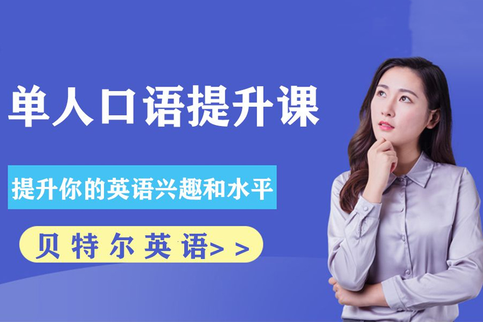 深圳单人口语提升课