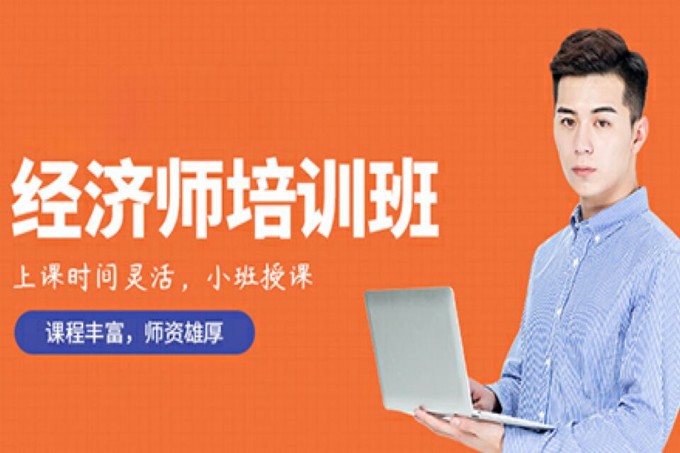 武汉经济师培训