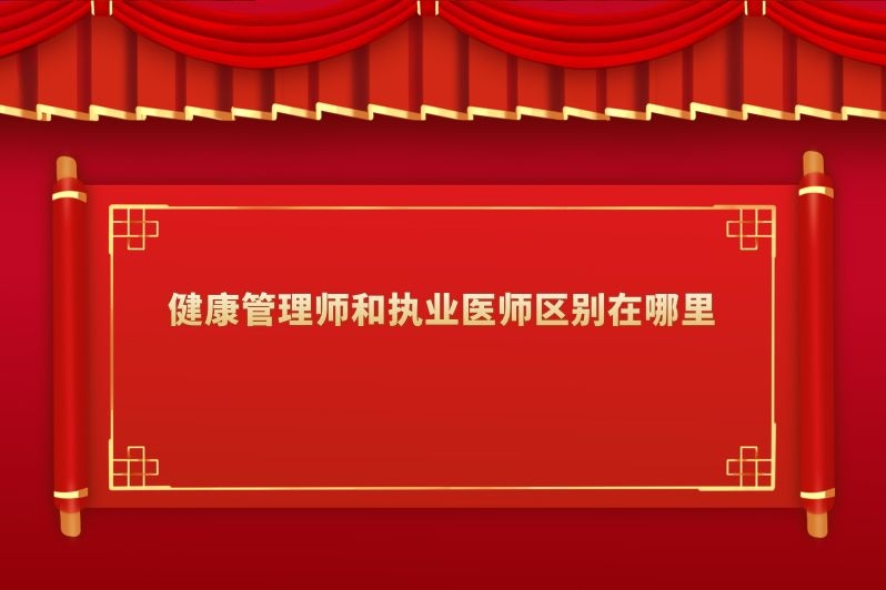 健康管理师和执业医师区别在哪里