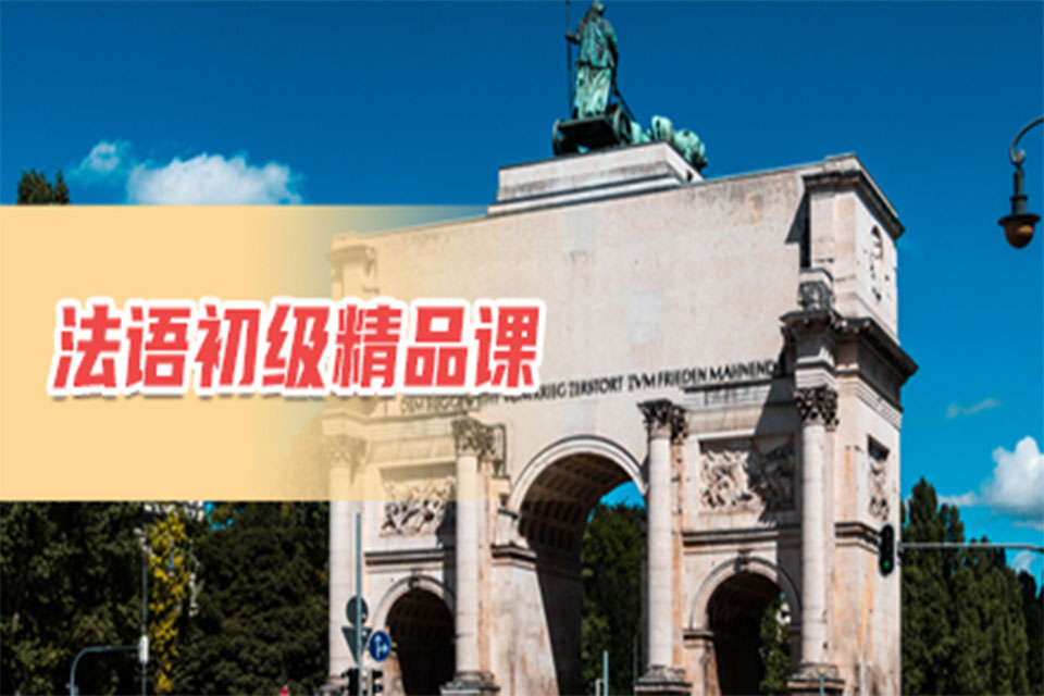 重庆初级法语培训精品班