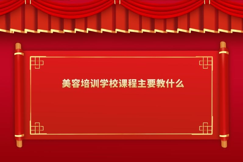 美容培训学校课程主要教什么