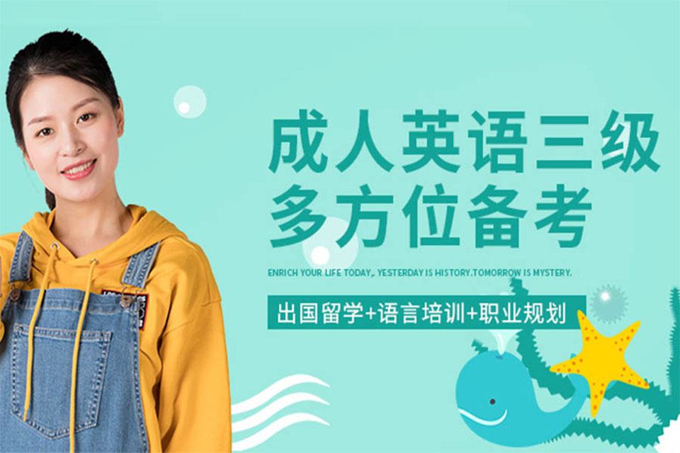 南宁成人英语三级备考培训