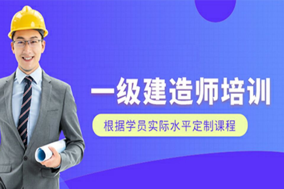 武汉一级建造师培训