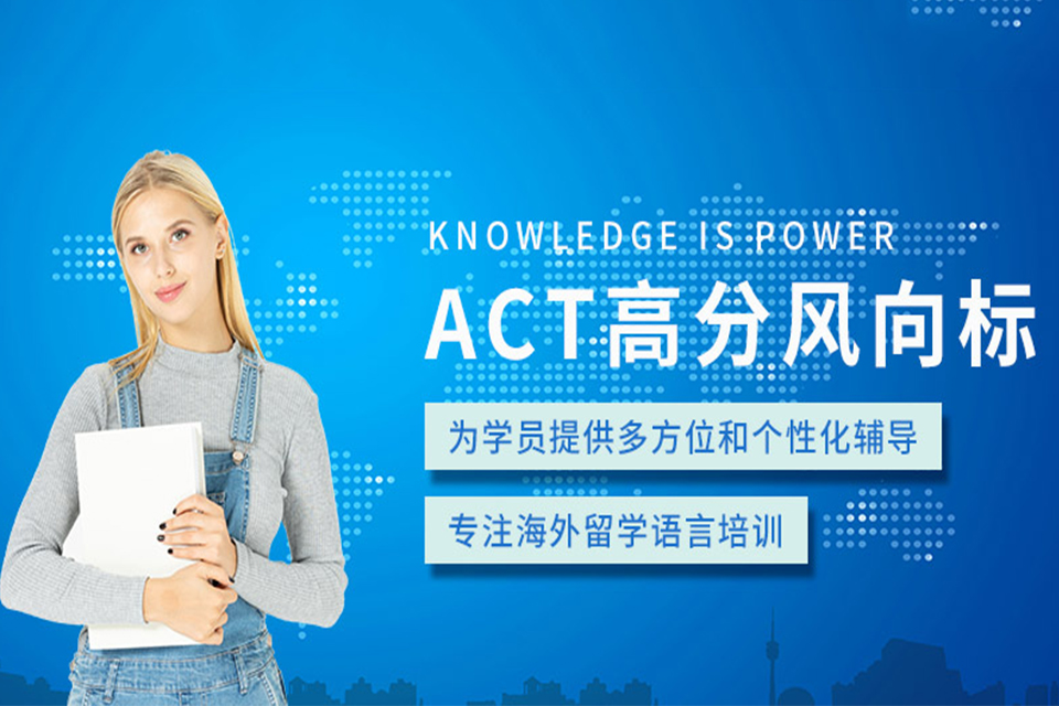 广州ACT课程培训