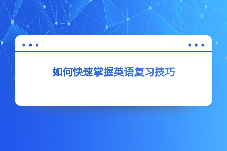 如何快速掌握英语复习技巧